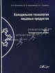 Холодильная технология пищевых продуктов. В 3 частях. Часть 2. Технологические основы. Учебник для вузов, В.Е. Куцакова, Владимир Филиппов, М. Кременевская 