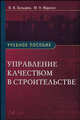 Управление качеством в строительстве. Учебное пособие. Гриф УМО МО РФ, В. В. Бузырев, М. Н. Юденко 