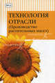 Технология отрасли. Производство растительных маселУчебник для ВУЗов, Л. А. Мхитарьянц, Е. П. Корнена, Е. В. Мартовщук, С. К. Мустафаев 