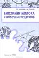 Биохимия молока и молочных продуктов. Учебник для СПО, Ксения Константиновна Горбатова, Полина Исаевна Гунькова 
