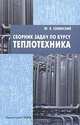 Сборник задач по курсу 'Теплотехника'Учебное пособие для ВУЗов, Ю. В. Синявский 
