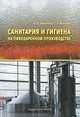 Санитария и гигиена на пивоваренном производстве. Учебное пособие для вузов, Татьяна Меледина, Ольга Иванченко 