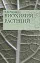 Биохимия растений. Учебник. Гриф УМО вузов России, Рогожин Василий Васильевич 