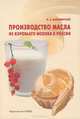 Производство масла из коровьего молока в России, Ф. А. Вышемирский 