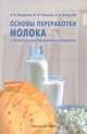 Основы переработки молока и экспертиза качества молочных продуктов. Учебное пособие для вузов, А. В. Востроилов, И. Н. Семенова, К. К. Полянский 