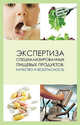 Экспертиза специализированных пищевых продуктов. Качество и безопасность. Учебное пособие, Л. А. Маюрникова, В. М. Поздняковский, Б. П. Суханов, Г. А. Гореликова 