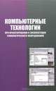 Компьютерные технологии при проектировании и эксплуатации технологического оборудования. Учебное пособие - 3 изд., Г. В. Алексеев, И. И. Бриденко, В. А. Головацкий, Е. И. Верболоз 
