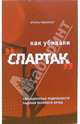 Как убивали "Спартак": сенсационные подробности падения великого клуба, Рабинер Игорь Яковлевич 