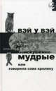 Неискушенно мудрые, или Говорила сова кролику, Вэй Уильям У. 
