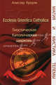 Гностическая Католическая Церковь. Тайное тайных Телемы, Кроули Алистер, Sr. I. C., Marsyas Fr., Апирион Тау 