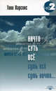 Ничто суть все. Беседы из выступлений в Европе 2006/2007, Тони Парсонс 