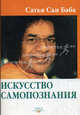 Искусство самопознания, Шри Сатья Саи Баба Бхагаван 