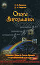 Опора Мироздания. Мировое древо и Скала Времен в традиционной культуре, Дмитрий Гаврилов, Станислав Ермаков 