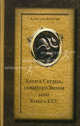 Книга Сердца, обвитого Змеем, или Книга LXV, Кроули Алистер 