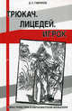 Трюкач. Лицедей. Игрок. Образ трикстера в евроазиатском фольклоре, Гаврилов Дмитрий Анатольевич 