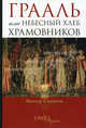 Грааль, или Небесный хлеб храмовников, Виктор Смирнова 