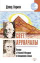 Свет Аруначалы. Беседы с Раманой Махараши и Аннамалаем Свами, Годман Дэвид 
