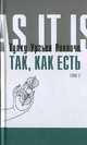 Так, как есть. Том 2, Тулку Ургьен Ринпоче 