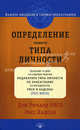 Определение вашего типа личности. Важное введение в теорию Эннеаграммы, пересмотренное и расширенное, Дон Ричард Рисо, Расс Хадсон 