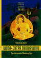 Шива-Сутра Вимаршини. Разъяснение Шива-Сутры. Параправешика, Кшемараджа 