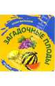Загадочные плоды, 