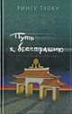 Путь к бесстрашию. Три колесницы буддизма, Рингу Тулку 