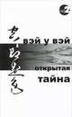 Открытая тайна, Вэй У Вэй 