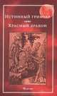 Истинный гримуар. Красный дракон, Блейз Анна 