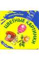 Цветные картинки, Грозовский Михаил Леонидович 