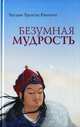 Безумная мудрость, Чогьям Трунгпа Ринпоче 