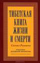 Тибетская книга жизни и смерти 2-е изд., переработанное и дополненное, Согьял Ринпоче 
