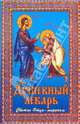 Душевный лекарь. Святые Отцы - мирянам, 