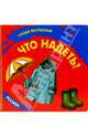 Что надеть?, 