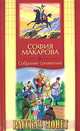 София Макарова. Собрание сочинений. Том 8. Рассказ монет, Макарова София Марковна 