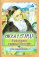 Снова у старца. Рассказы старца Паисия для маленьких, Паисий Величковский 