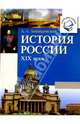 История России XIX века: Книга для чтения, Левандовский Андрей Анатольевич 