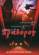 Приворот и его последствия..... Семеник Д., Семеник Д. сост. 