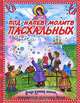 Под напев молитв пасхальных, 