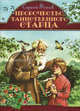 Пророчество таинственного старца. Фонов С., Фонов Сергей Павлович 