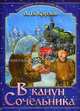 В канун Сочельника. Круглов А.В., Круглов Александр Васильевич 