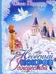 Небесный покров Рождества. Рождественские рассказы для детей, Першина Ольга Иннокентьевна 