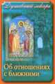 Душевный лекарь. Об отношениях с ближними, 