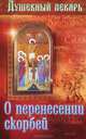Душевный лекарь. О перенесении скорбей, 