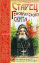 Старец Гефсиманского скита. Жизнеописание старца-затворника Гефсиманского скита, иеросхимонаха Александра, 