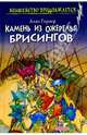Камень из ожерелья Брисингов. Луна в канун Гомрата: Повести, Алан Гарнер 