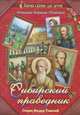 Сибирский праведник. Старец Феодор Томский, монахиня Евфимия (Пащенко) 