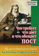 Что требует, что дает и что обещает пост. Из проповедей протоиерея Валентина Амфитеатрова, Сост.Коткова В. 
