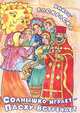 Солнышко играет - Пасху встречает. Книга-раскраска, Н. Михайлова 