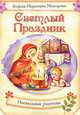 Светлый праздник. Пасхальные рассказы, Макарова София Марковна 