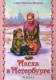 Пасха в Петербурге. Рассказ, София Макаровна Макарова 